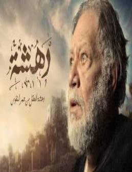 مسلسل دهشة الحلقة 13