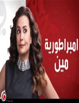 مسلسل امبراطورية مين الحلقة 13