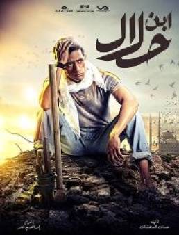 مسلسل ابن حلال الحلقة 13