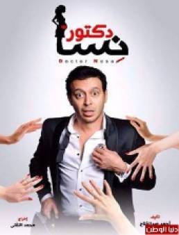 مسلسل دكتور امراض نسا الحلقة 12