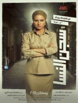 مسلسل سجن النسا الحلقة 16