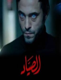 مسلسل الصياد الحلقة 13