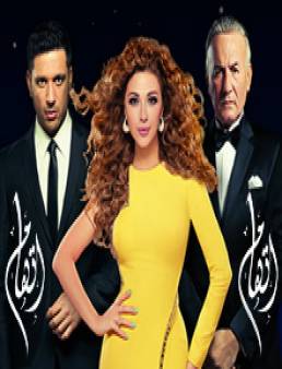 مسلسل اتهام الحلقة 13