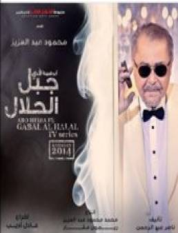 مسلسل جبل الحلال الحلقة 13