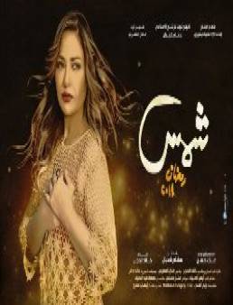 مسلسل شمس الحلقة 12
