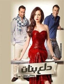 مسلسل دلع البنات الحلقة 12
