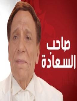 مسلسل صاحب السعادة الحلقة 11