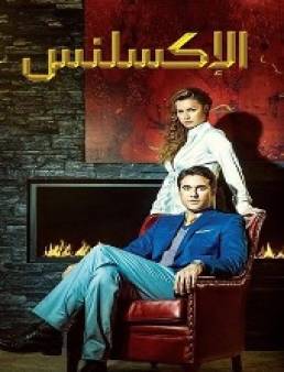 مسلسل الاكسلنس الحلقة 13