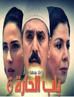 مسلسل باب الحارة 6 الحلقة 12