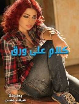 مسلسل كلام على ورق الحلقة 15