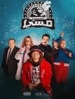 مسلسل العملية ميسي الحلقة 13