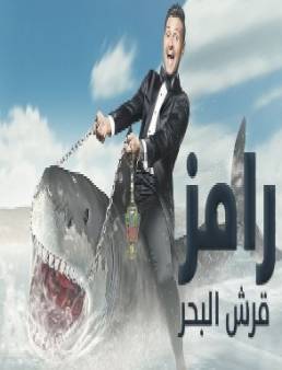رامز قرش البحر الحلقة 13 - مايا دياب