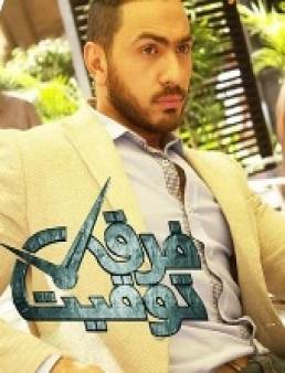 مسلسل فرق توقيت الحلقة 15