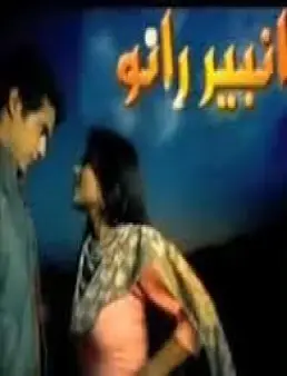 مسلسل رانبير رانو