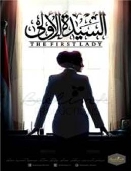 مسلسل السيدة الأولى الحلقة 13