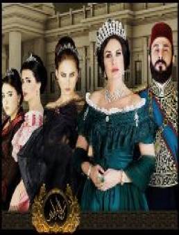 مسلسل سرايا عابدين الحلقة 14
