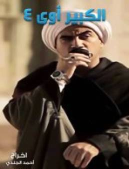 مسلسل الكبير اوي 4 الحلقة 13