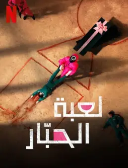 مسلسل لعبة الحبار Squid Game الموسم 1