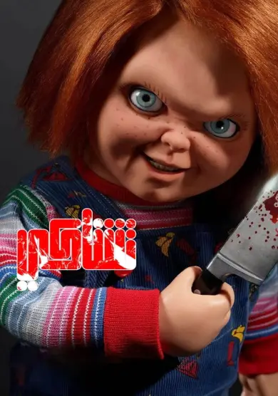 مسلسل Chucky الموسم 1