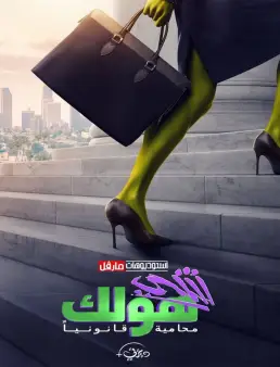 مسلسل She-Hulk: Attorney at Law الموسم 1