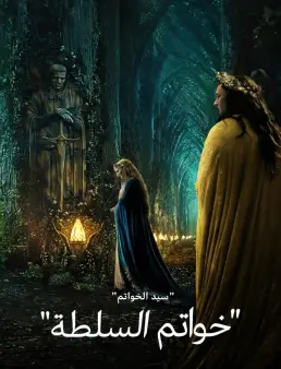 مسلسل The Lord of the Rings الموسم 1