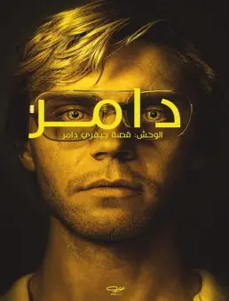 مسلسل Dahmer Monster الموسم 1