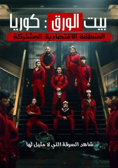 مسلسل Money Heist: Korea الموسم 1