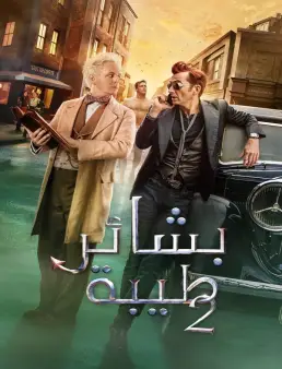 مسلسل Good Omens الموسم 2