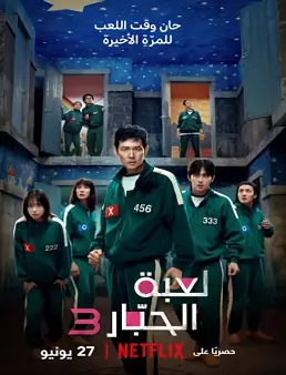 مسلسل لعبة الحبار Squid Game الموسم 3