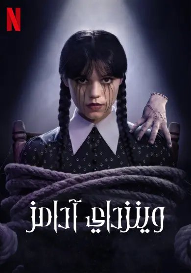 مسلسل Wednesday الموسم 2