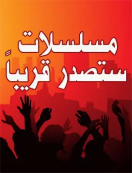 مسلسلات ستصدر قريبا