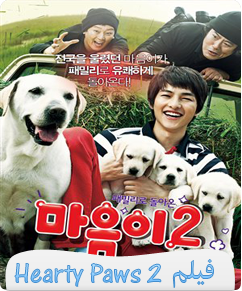 فيلم Hearty Paws 2 مترجم