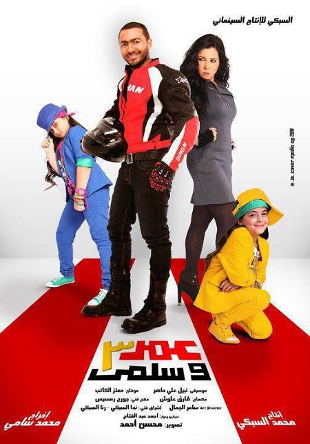 فيلم عمر و سلمى 3