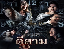 مشاهدة فيلم 3A.M. 3D