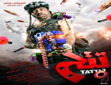 مشاهدة فيلم تتح 2013 اون لاين و تحميل مباشر