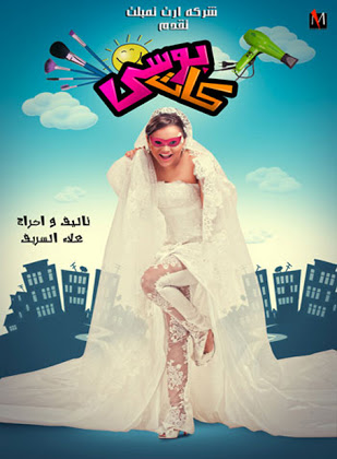 مشاهدة فيلم بوسي كات اون لاين