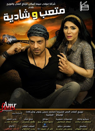مشاهدة فيلم متعب وشادية 2012