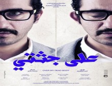 مشاهدة فيلم على جثتى اون لاين
