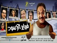 مشاهدة فيلم فبراير الاسود