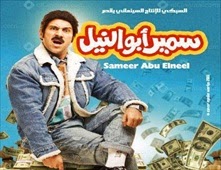 مشاهدة فيلم سمير ابو النيل