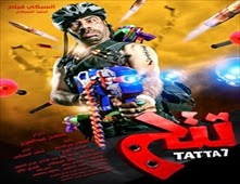 مشاهدة فيلم تتح اون لاين