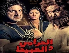 مشاهدة فيلم الحرامي والعبيط