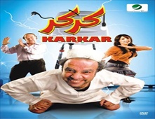 مشاهدة فيلم كركر