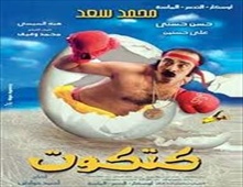 مشاهدة فيلم كتكوت