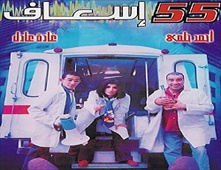 مشاهدة فيلم 55 اسعاف