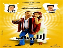 مشاهدة فيلم اللمبى