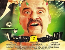 مشاهدة فيلم اللمبى 8 جيجا