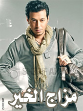مسلسل مزاج الخير الحلقة 21