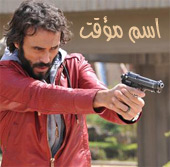 مسلسل اسم مؤقت الحلقة 22