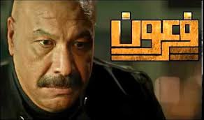 مسلسل فرعون الحلقة 20